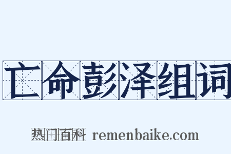 亡命彭泽组词是什么意思的图片